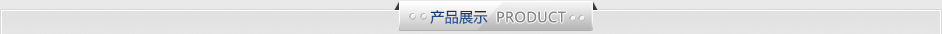 產品展示 產品展示